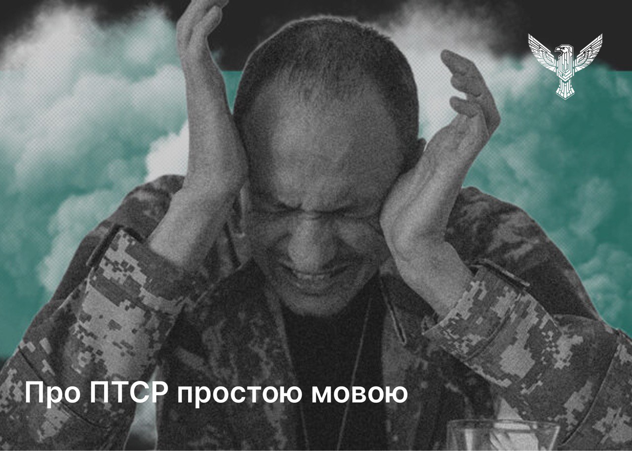 Про ПТСР простою мовою