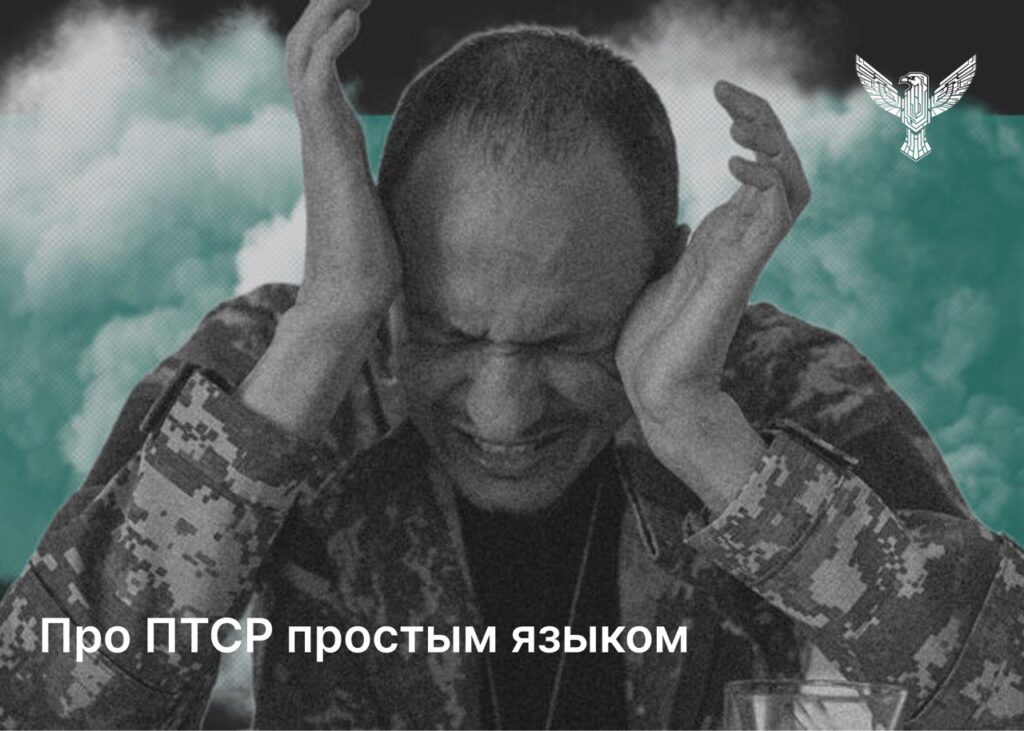 Про ПТСР простым языком