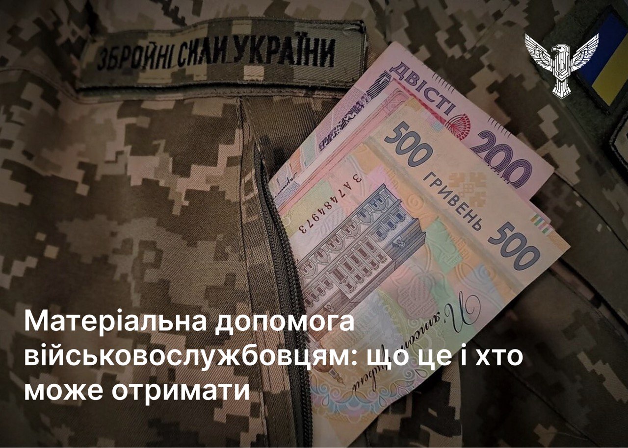 Матеріальна допомога військовослужбовцям: що це і хто може отримати