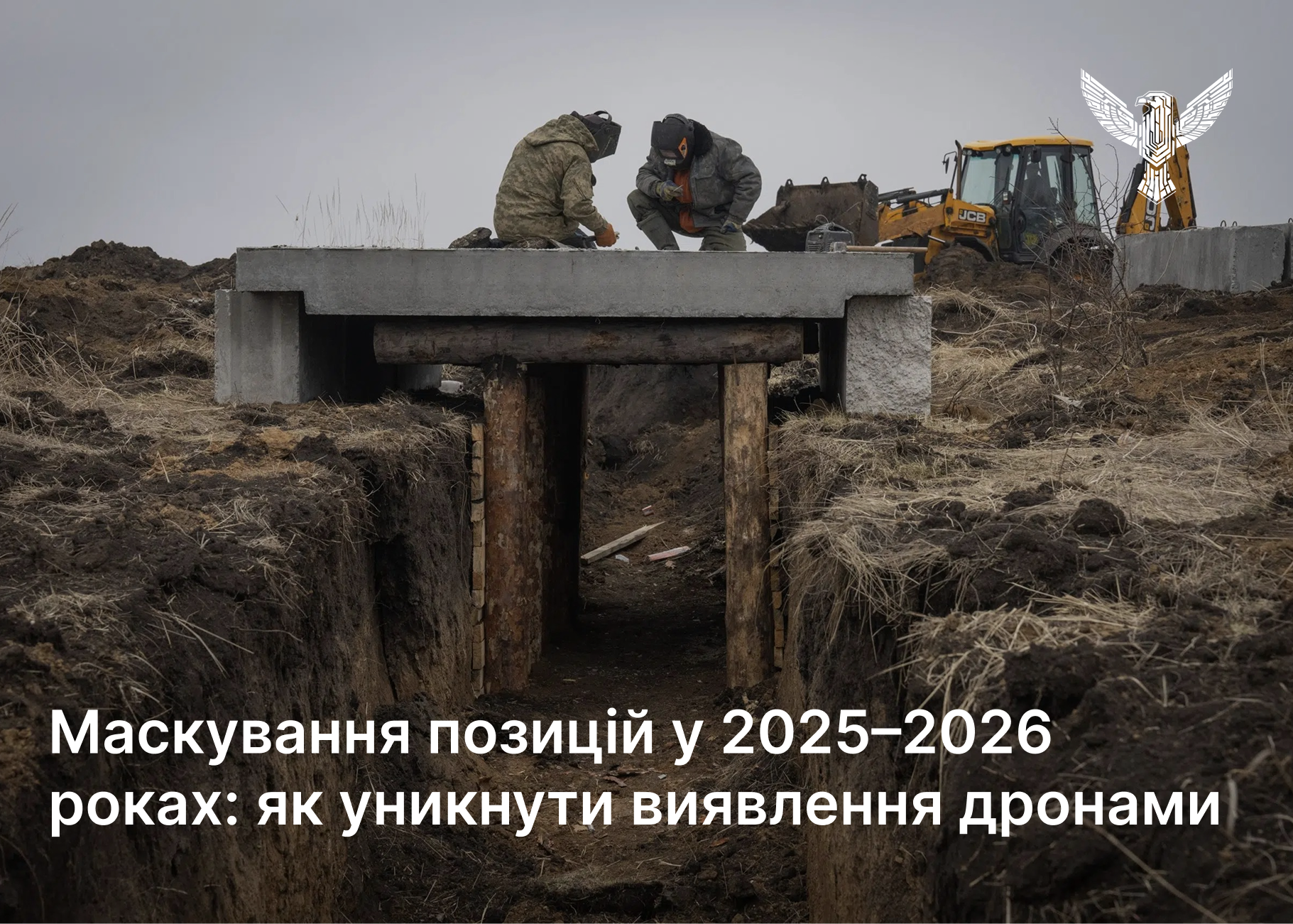 Маскування позицій у 2025–2026 роках: як уникнути виявлення дронами