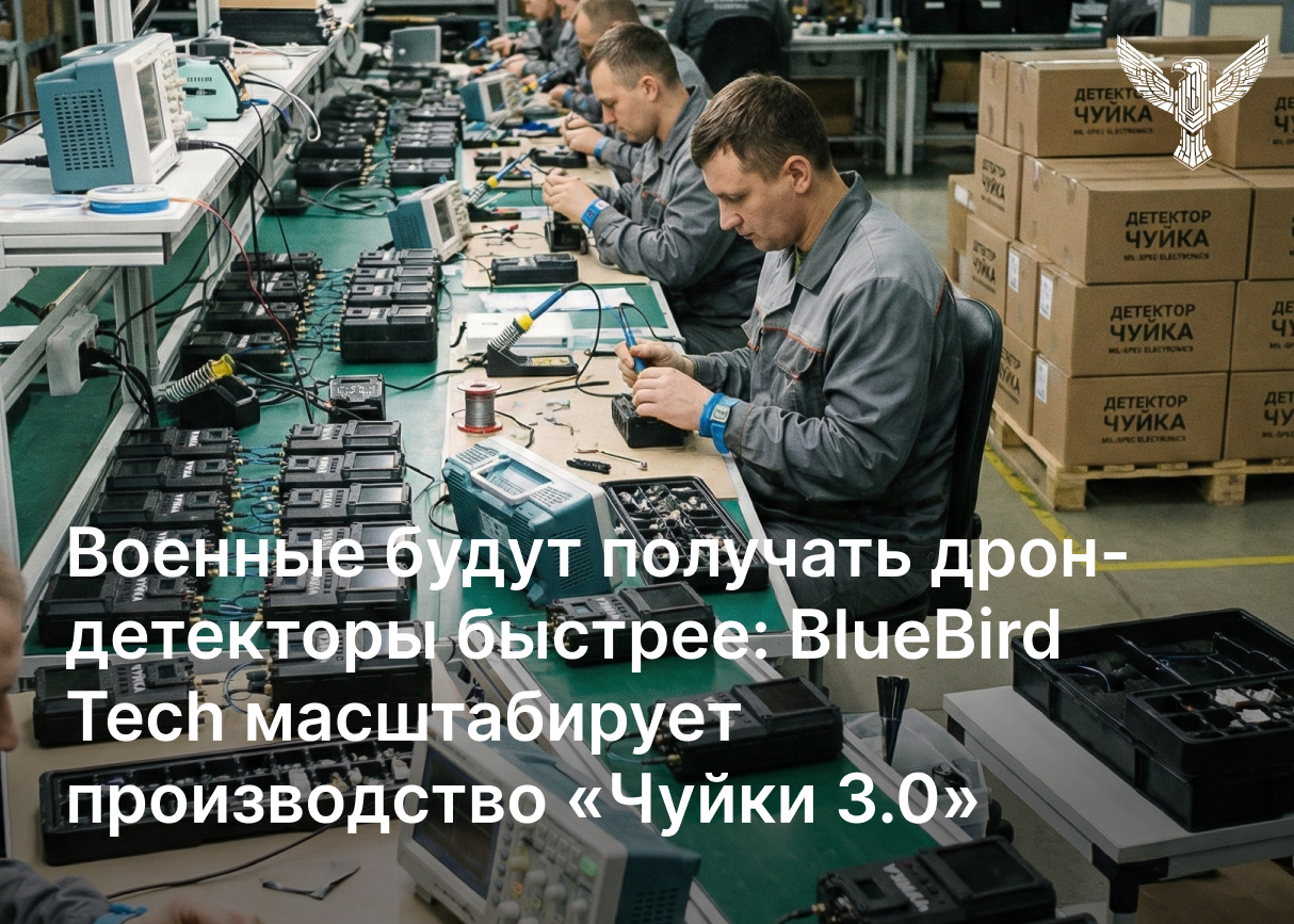 Военные будут получать дрон-детекторы быстрее: BlueBird Tech масштабирует производство «Чуйки 3.0»