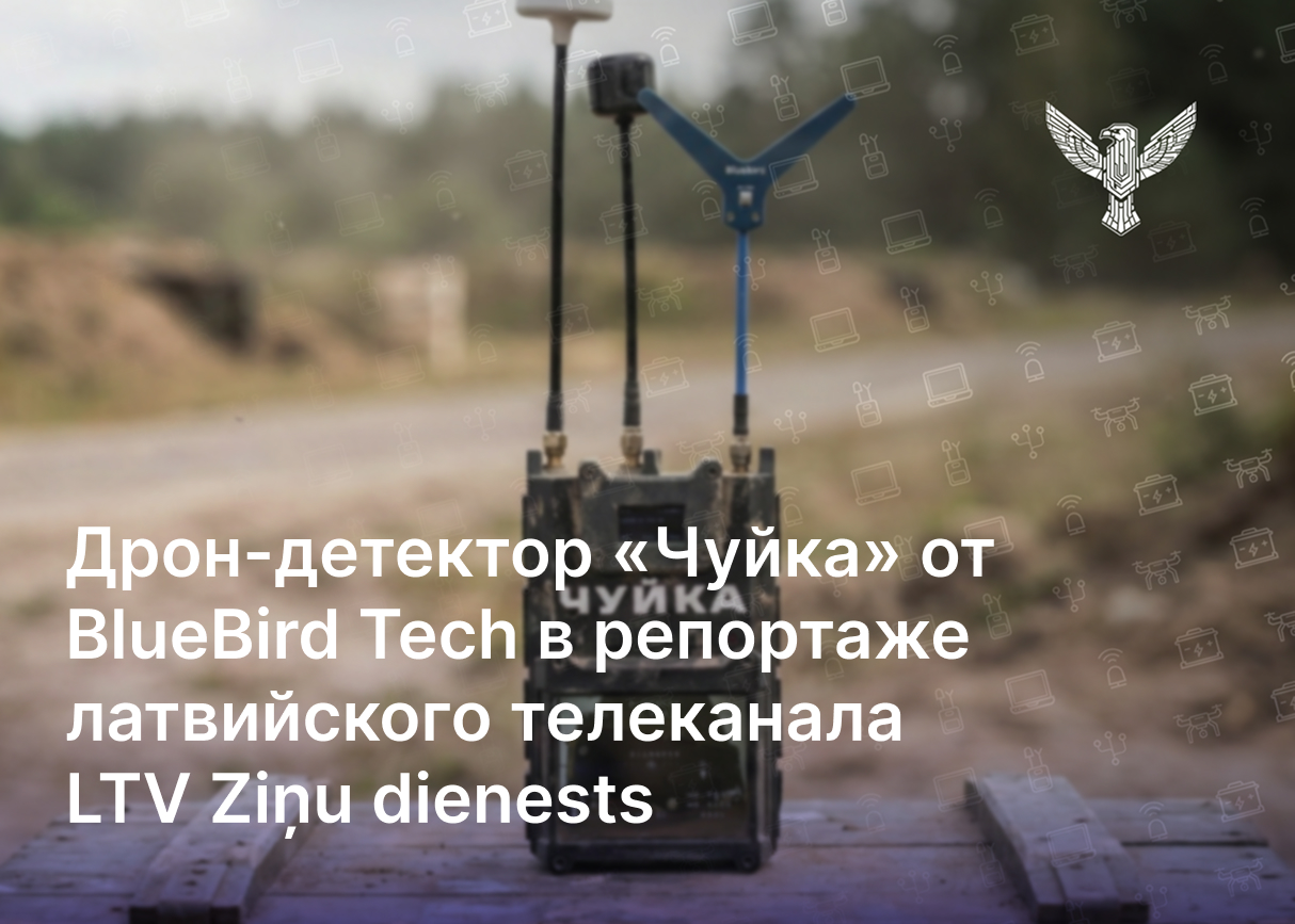 В репортаже латвийского телеканала LTV Ziņu dienests показали наш дрон-детектор