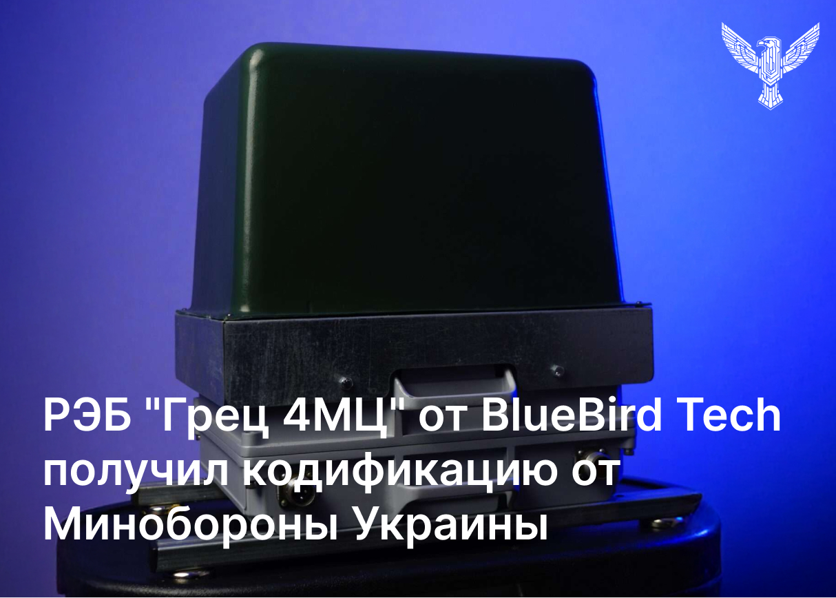 РЭБ «Грец 4МЦ» от BlueBird Tech получил кодификацию от Минобороны Украины