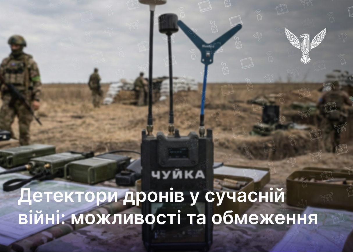 Детектори дронів у сучасній війні: можливості та обмеження