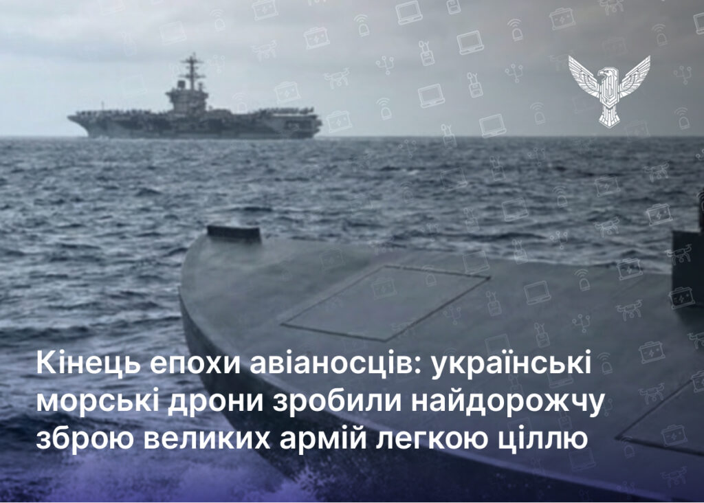 Кінець епохи авіаносців: українські морські дрони зробили найдорожчу зброю великих армій легкою ціллю