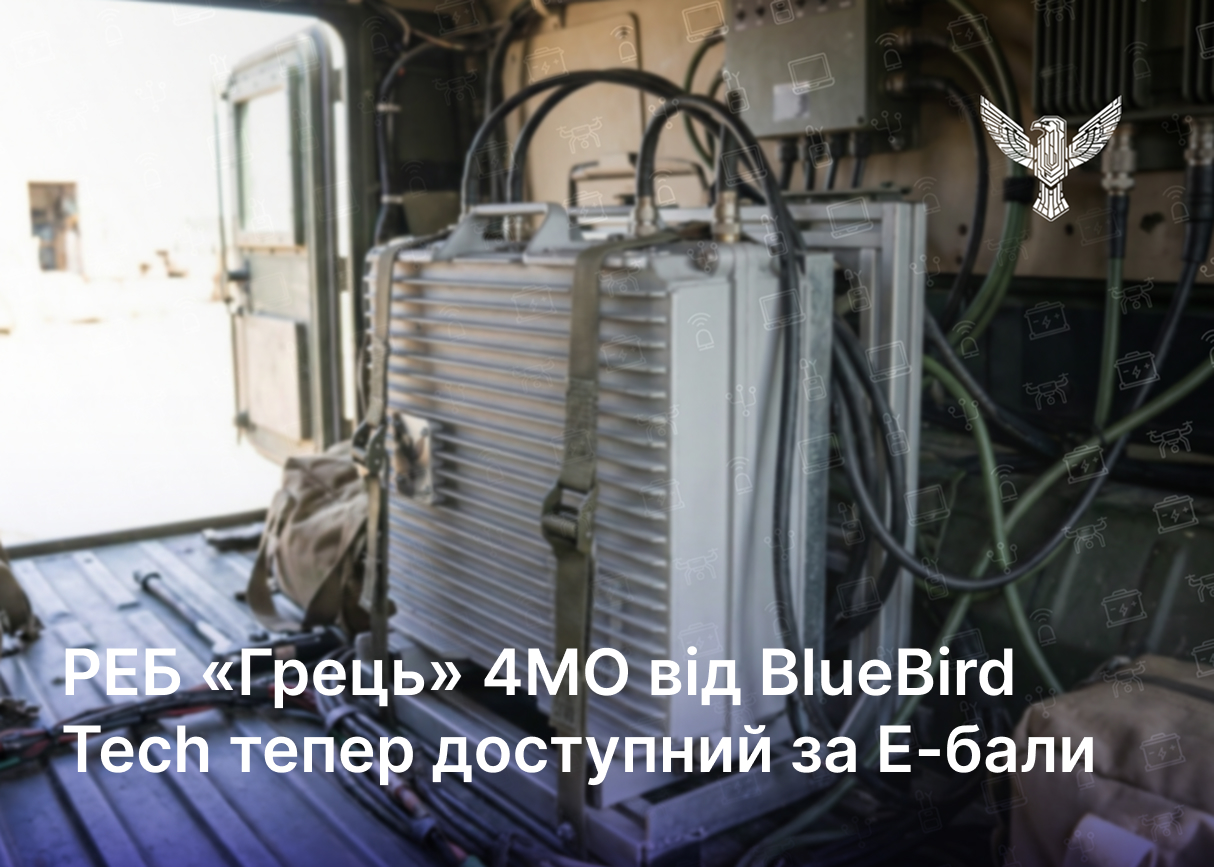 РЕБ «Грець» 4МО від BlueBird Tech тепер доступний за Е-бали