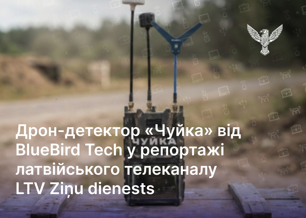 Дрон-детектор «Чуйка» від BlueBird Tech у репортажі латвійського телеканалу LTV Ziņu dienests