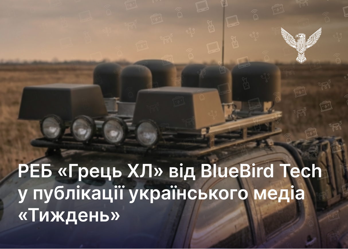 РЕБ «Грець ХЛ» від BlueBird Tech у публікації українського медіа «Тиждень»
