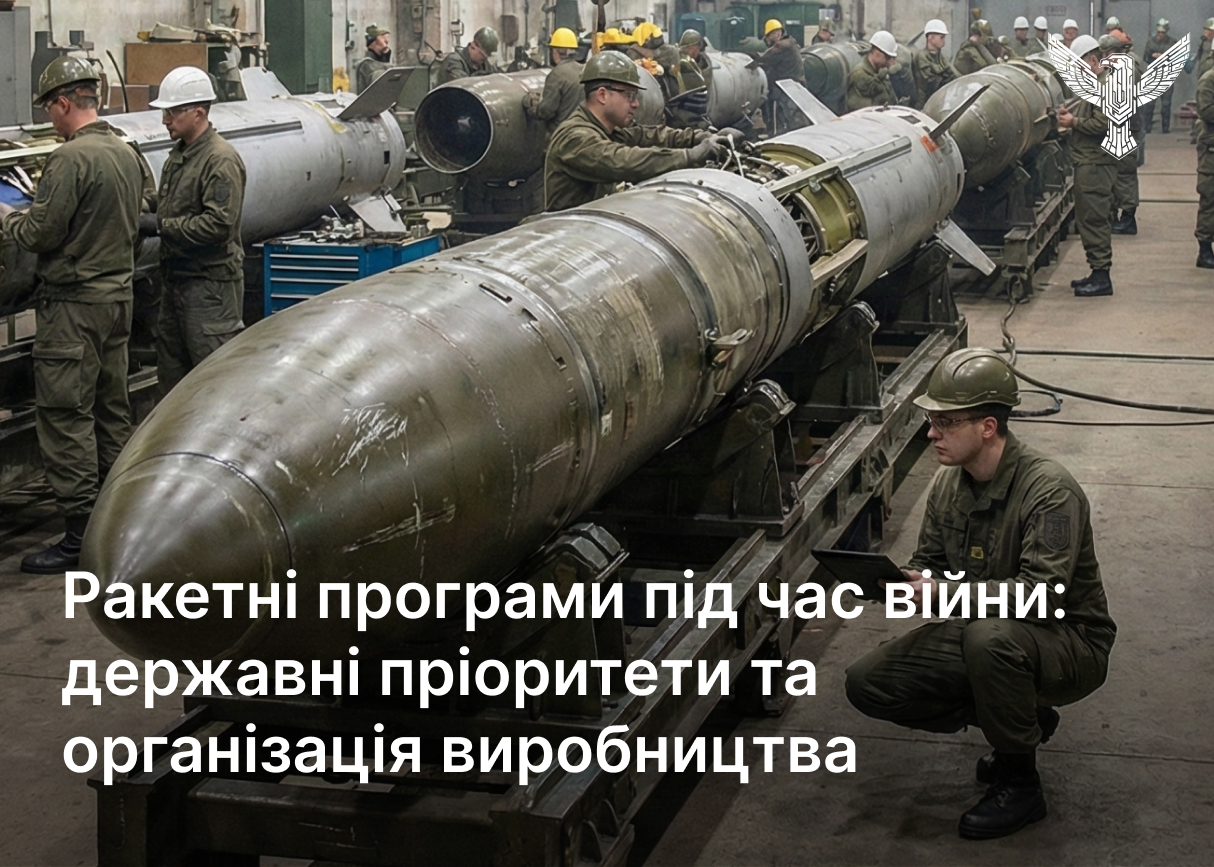Ракетні програми під час війни: державні пріоритети та організація виробництва