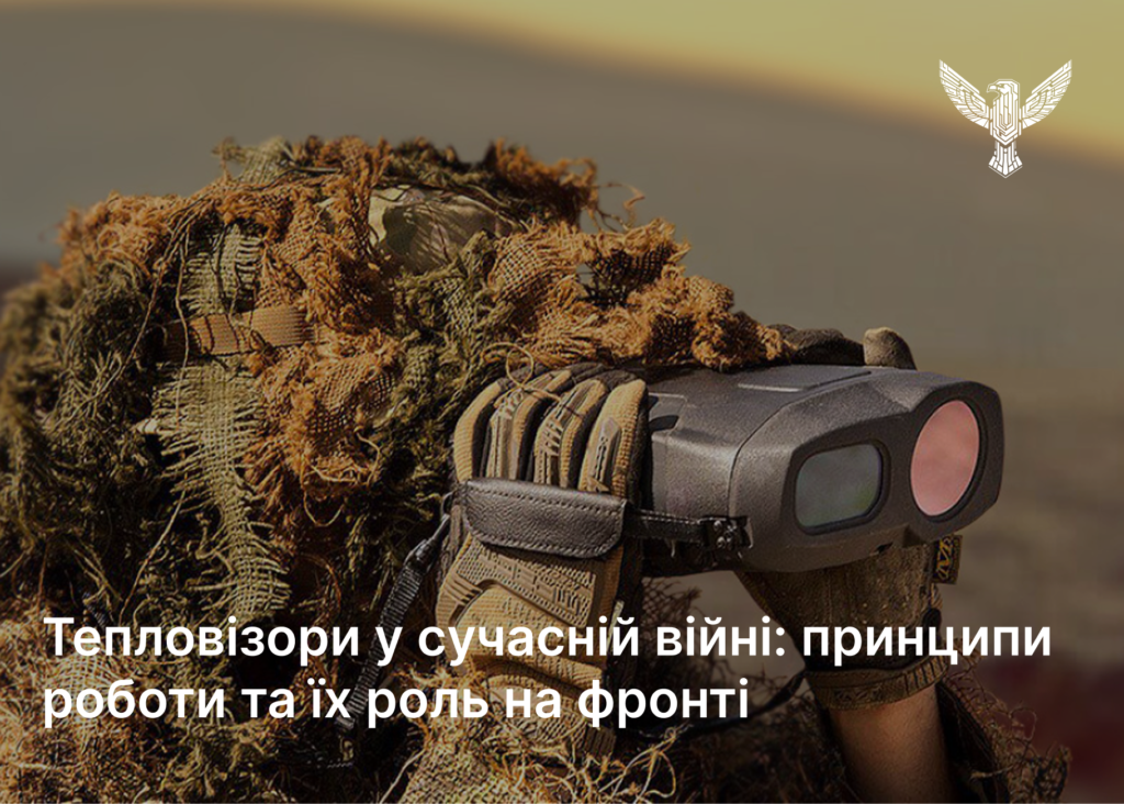 Тепловізори у сучасній війні: принципи роботи та їх роль на фронті