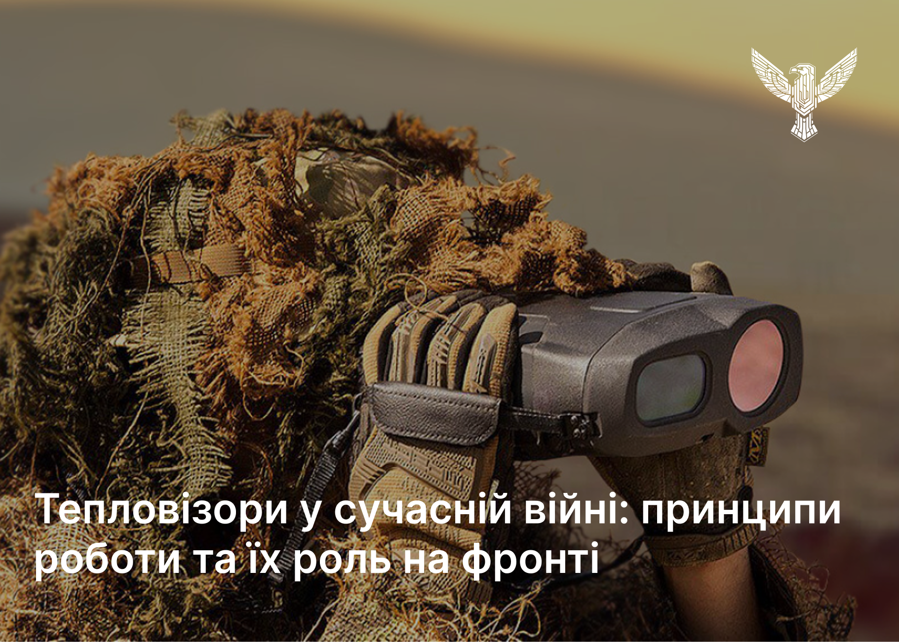 Тепловізори у сучасній війні: принципи роботи та їх роль на фронті