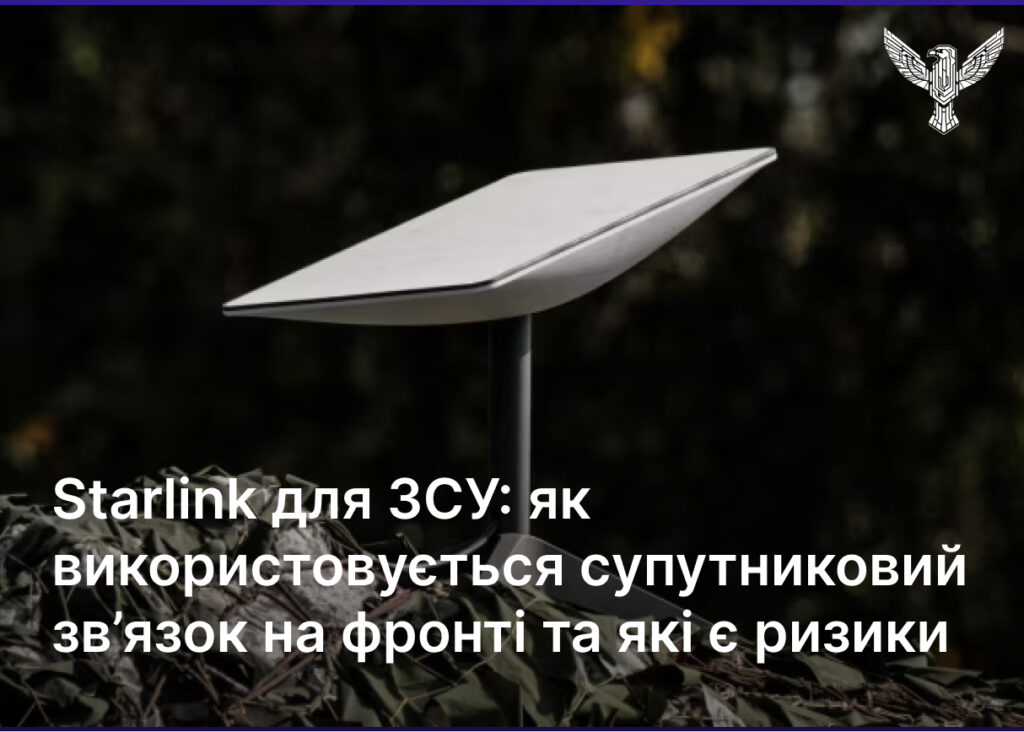 Starlink для ЗСУ: як використовується супутниковий зв’язок на фронті та які є ризики