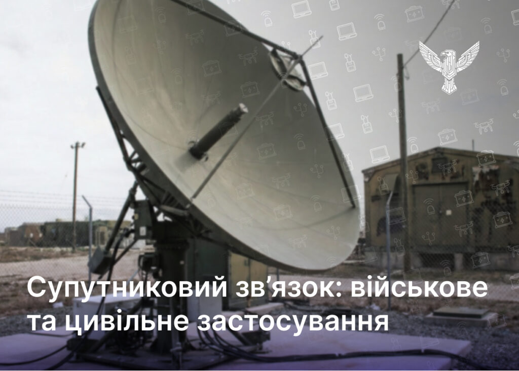 Супутниковий зв’язок: військове та цивільне застосування
