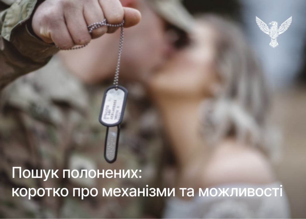 Пошук полонених: коротко про механізми та можливості