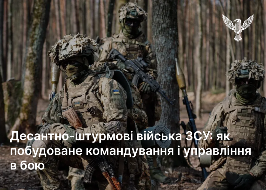 Десантно-штурмові війська ЗСУ: як побудоване командування і управління в бою