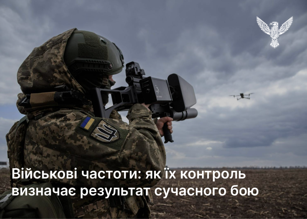Військові частоти: як їх контроль визначає результат сучасного бою