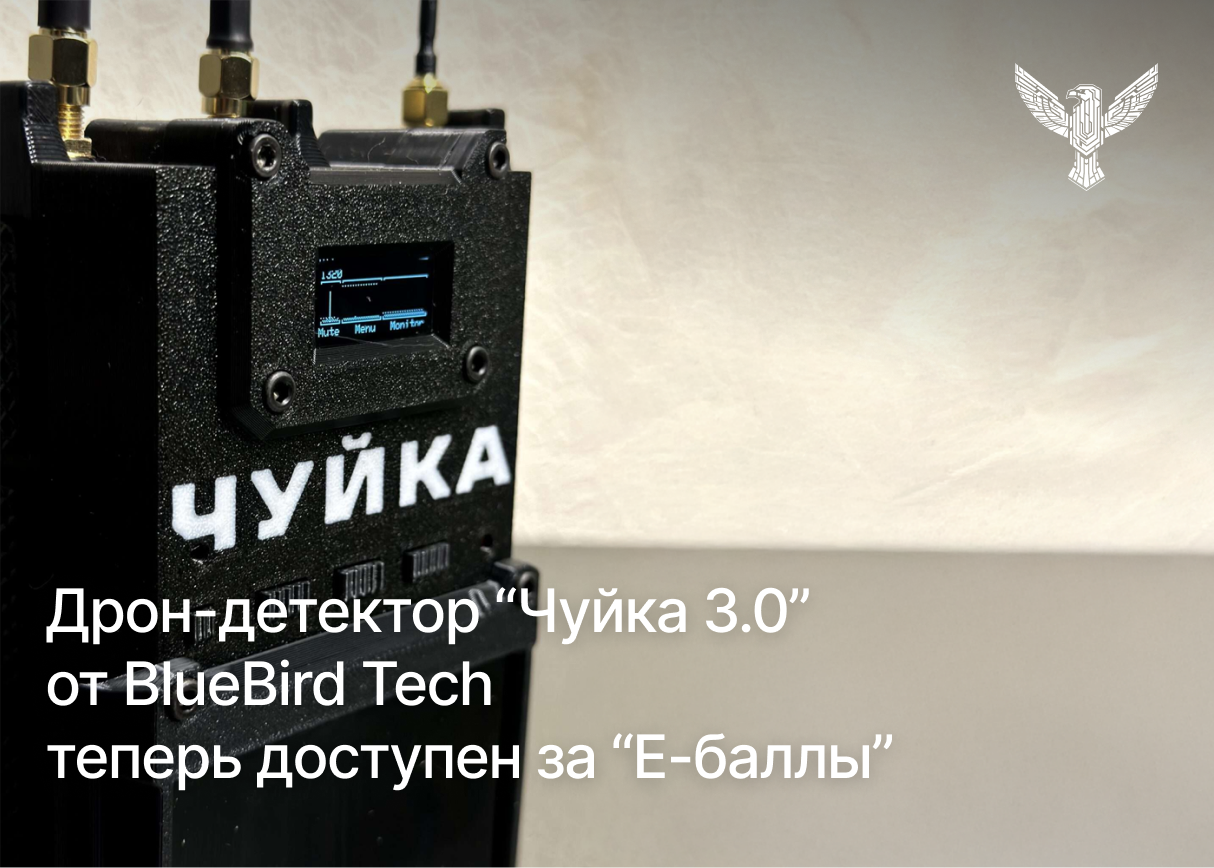 Дрон-детектор «Чуйка 3.0» от BlueBird Tech теперь доступен за «Е-баллы»