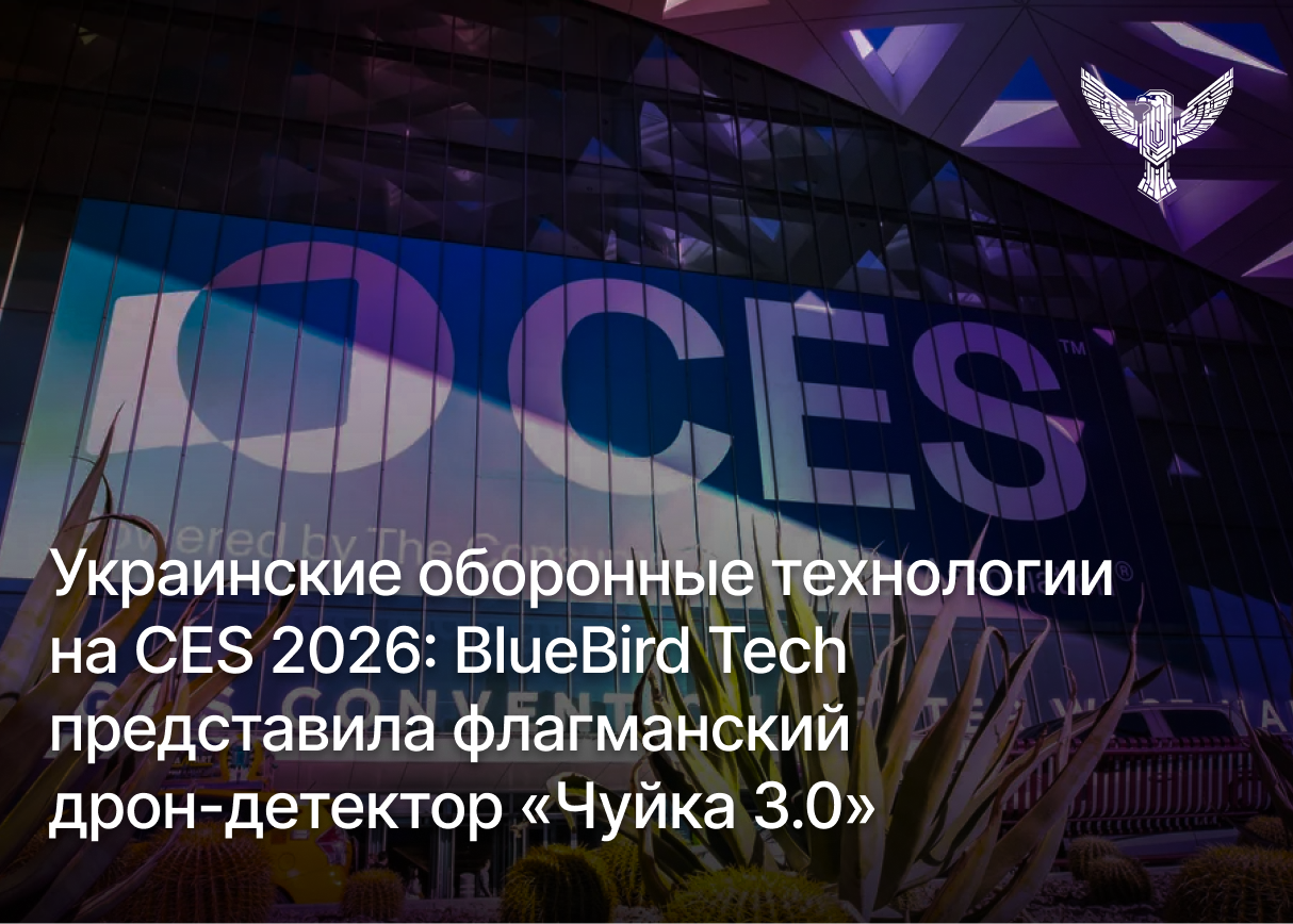 Украинские оборонные технологии на CES 2026: BlueBird Tech представила флагманский дрон-детектор «Чуйка 3.0»