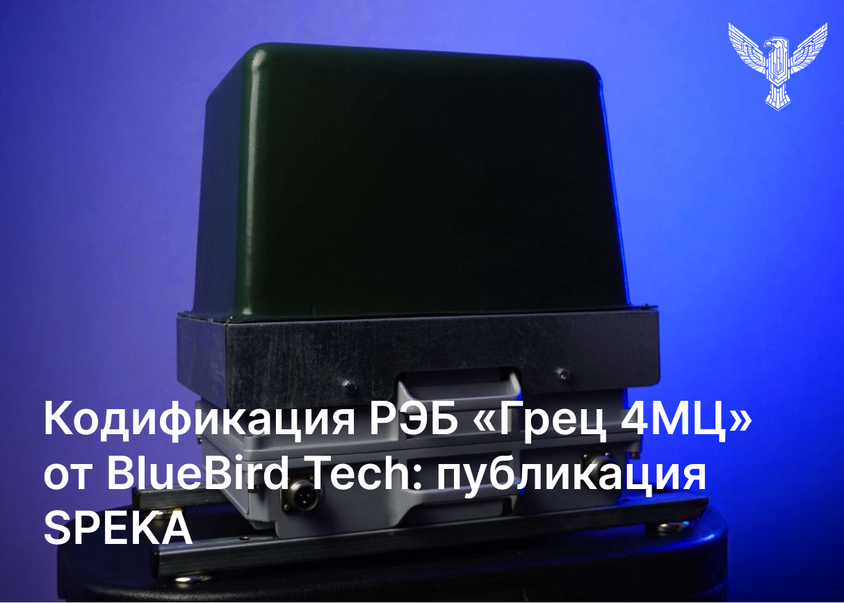 Издание SPEKA о нашем РЭБ