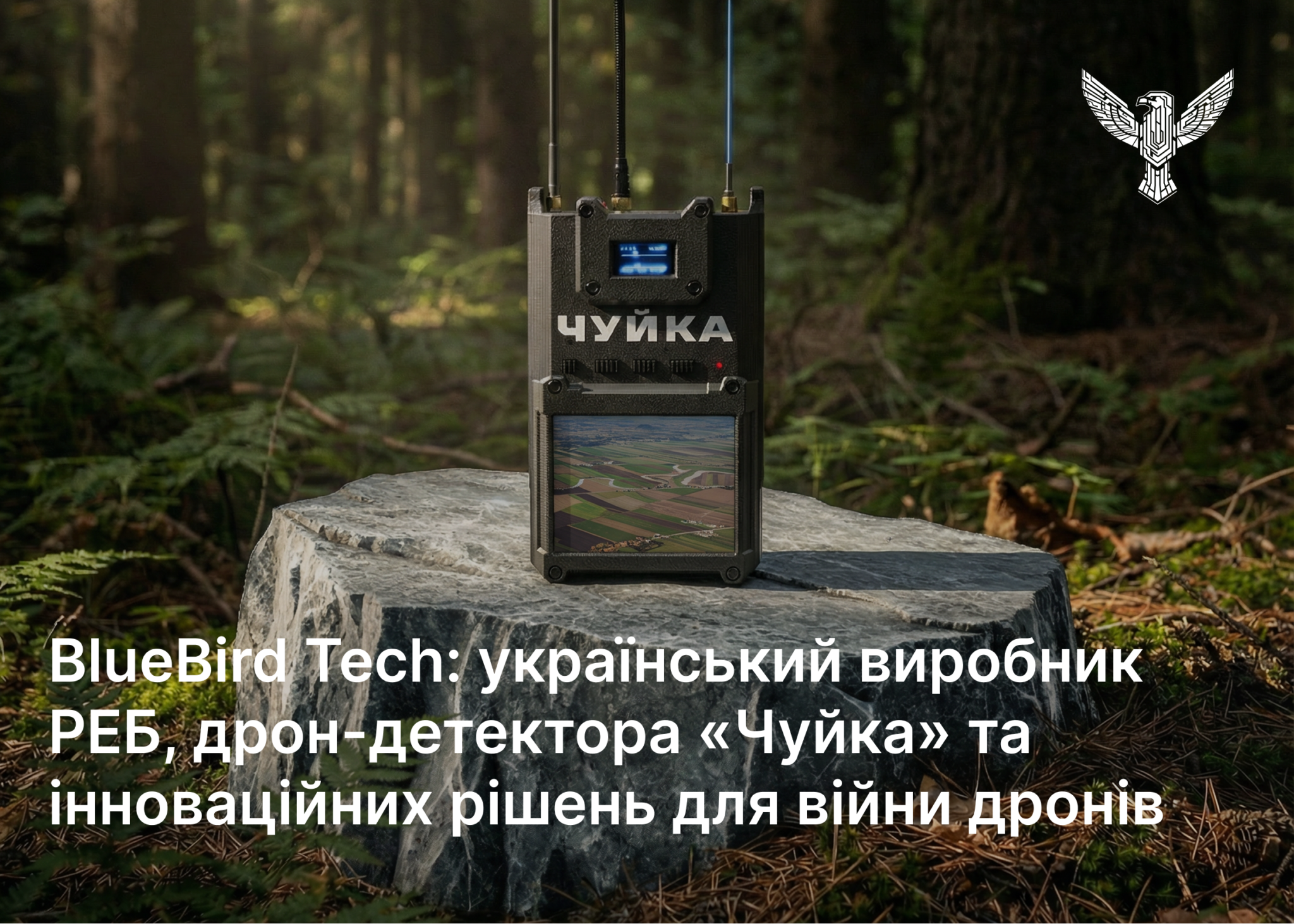 BlueBird Tech: український виробник РЕБ, дрон-детектора «Чуйка» та інноваційних рішень для війни дронів