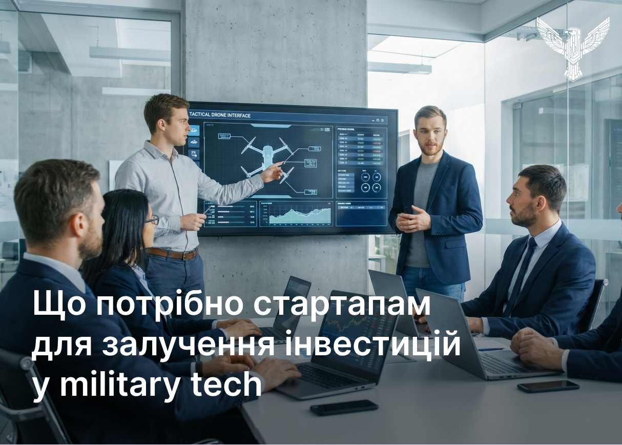 Що потрібно стартапам для залучення інвестицій у military tech