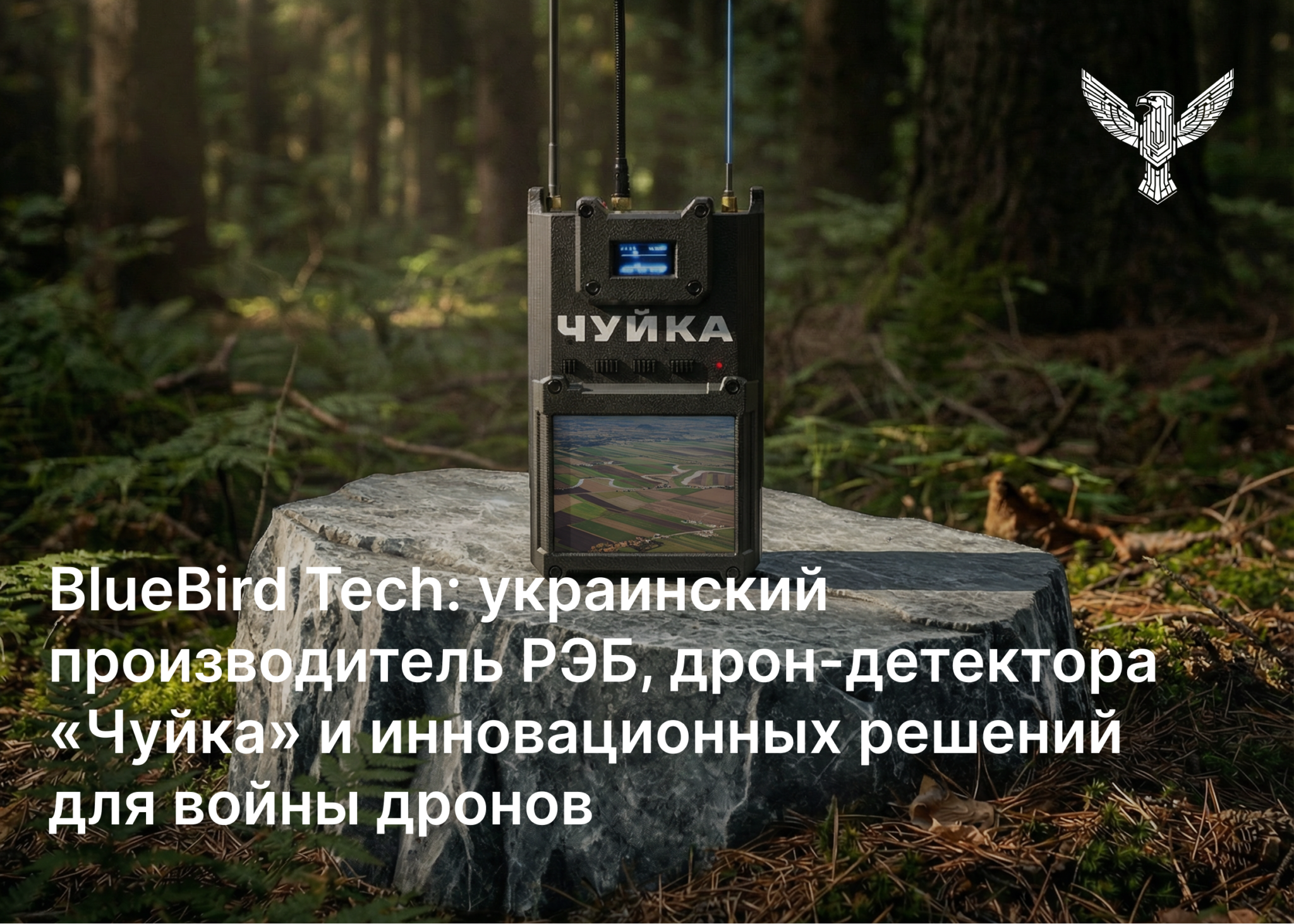 BlueBird Tech: украинский производитель РЭБ, дрон-детектора «Чуйка» и инновационных решений для войны дронов