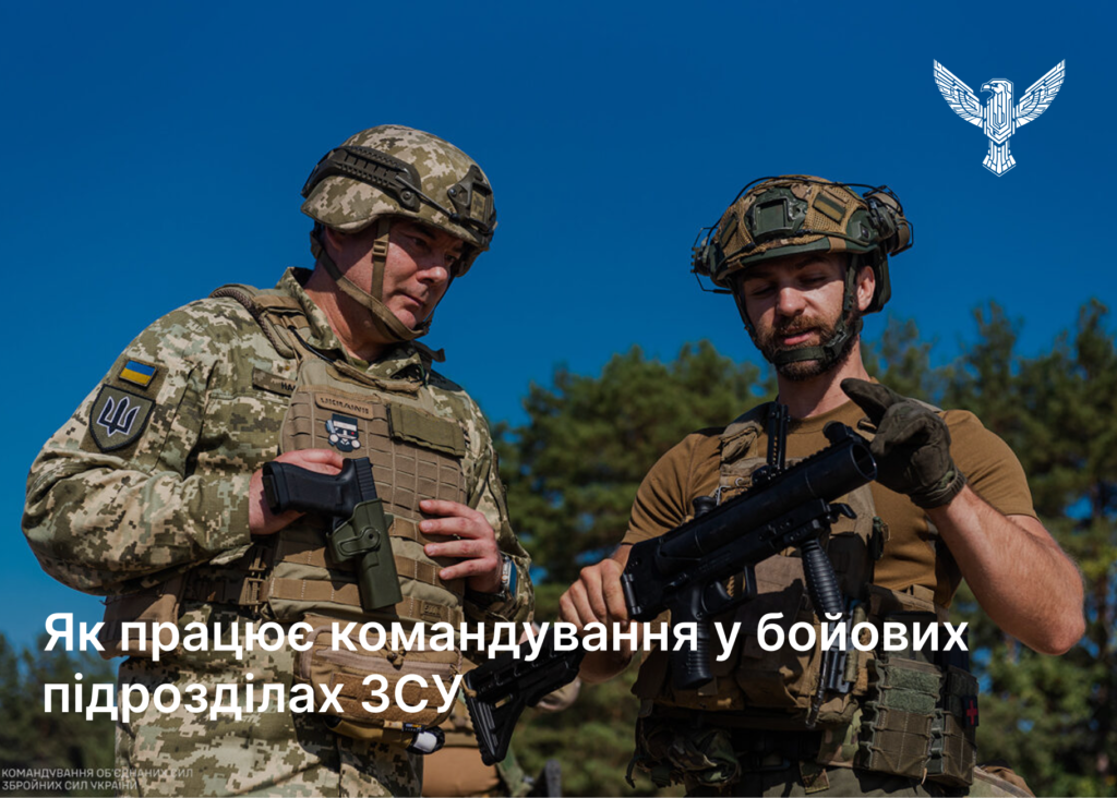 Як працює командування у бойових підрозділах ЗСУ