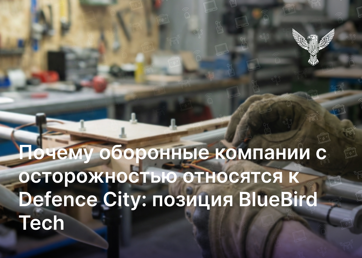 Почему оборонные компании с осторожностью относятся к Defence City: объясняем нашу позицию