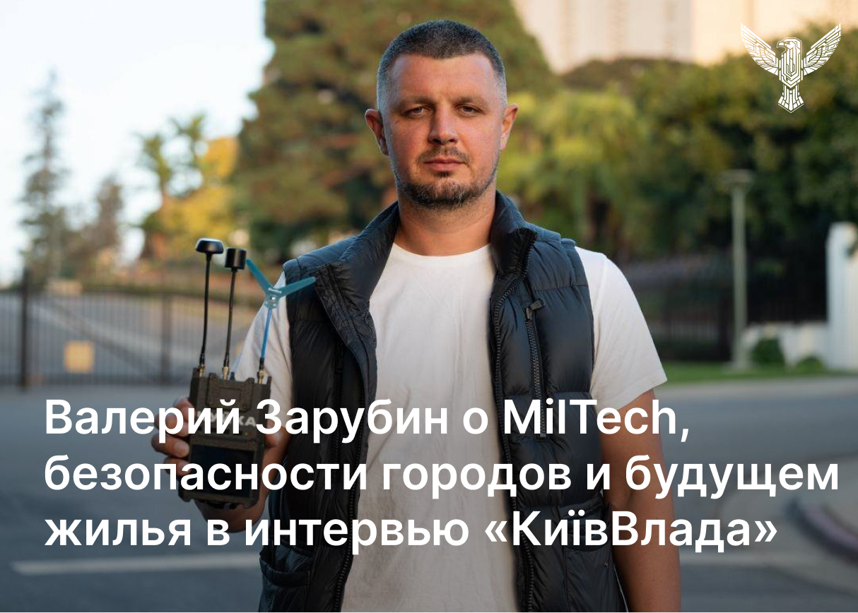 Валерий Зарубин о miltech, безопасности городов и будущем жилья в интервью «КиївВлада»