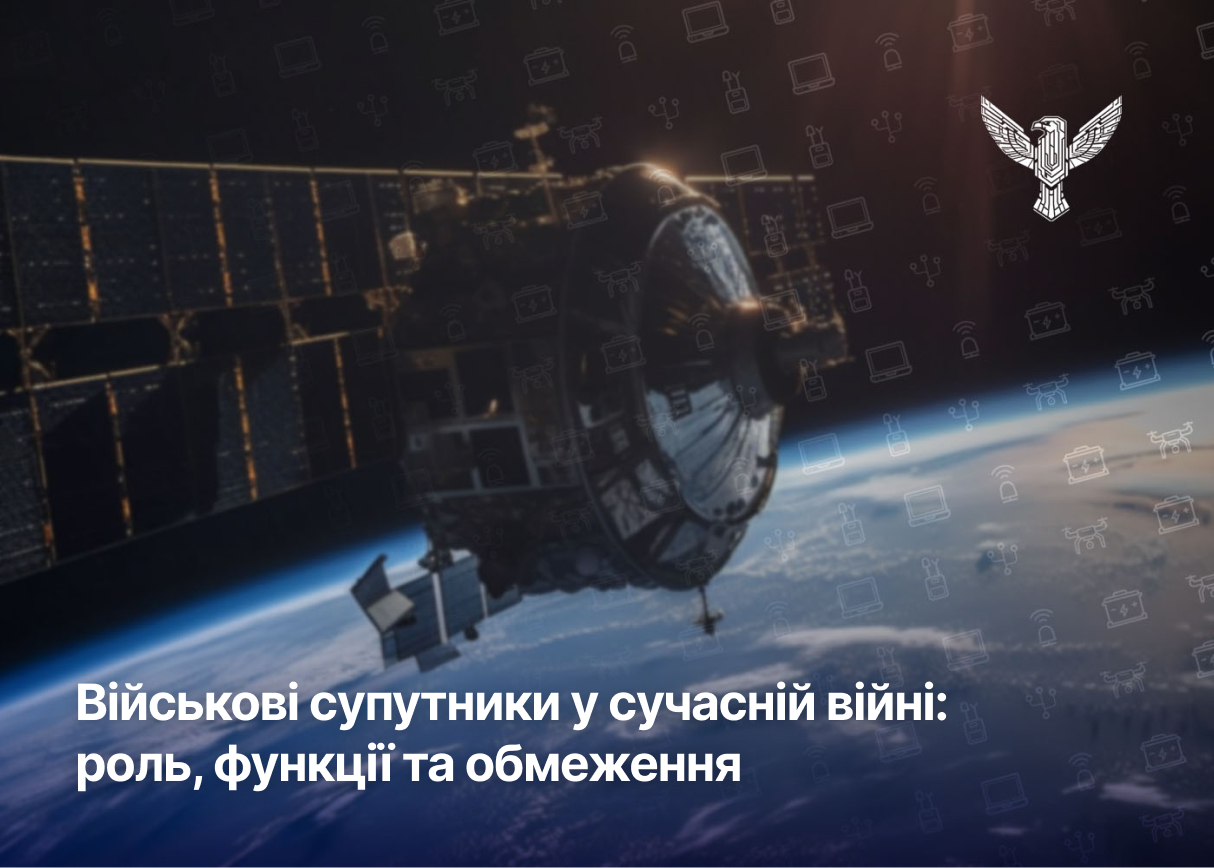 Військові супутники у сучасній війні: роль, функції та обмеження