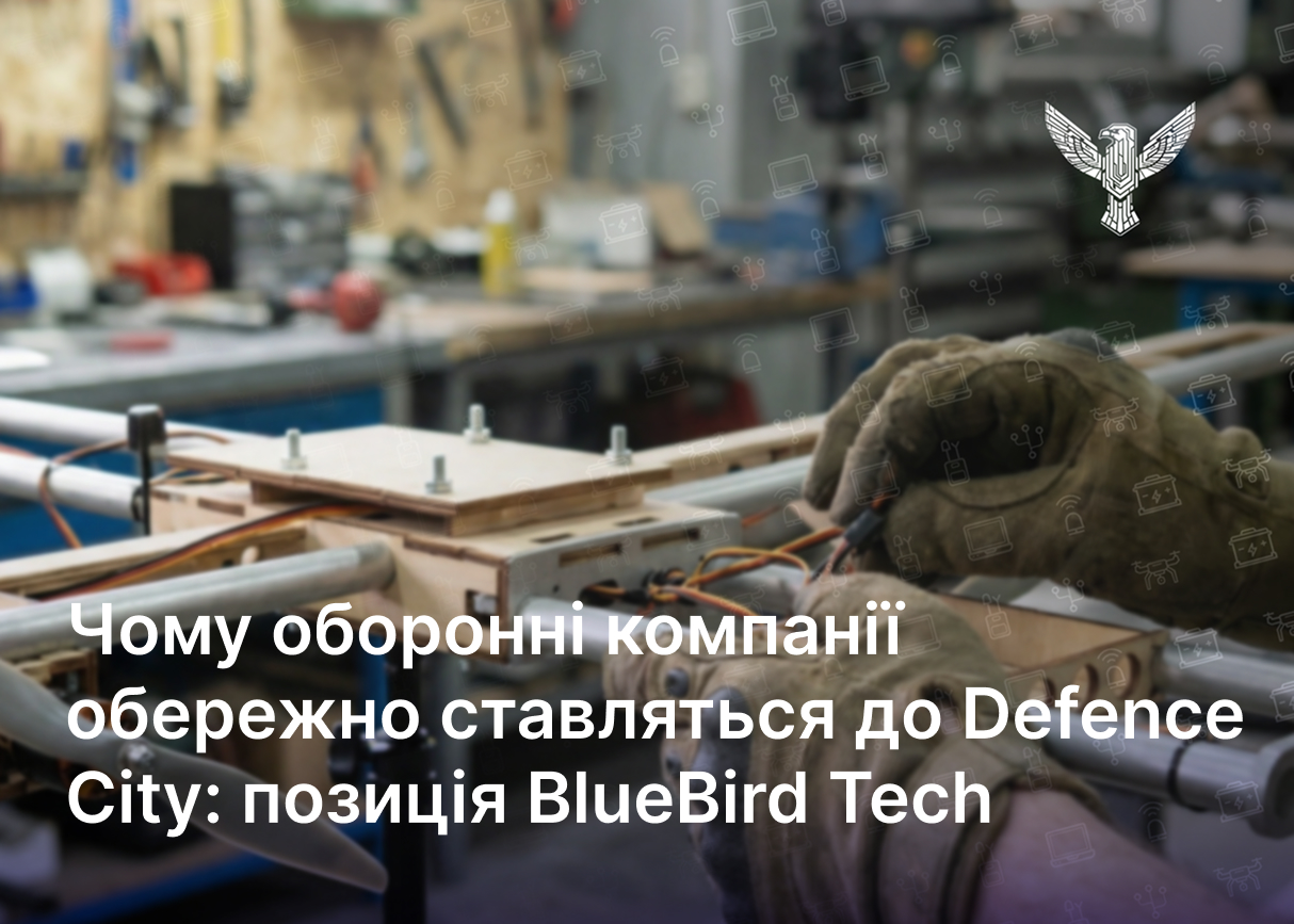 Чому оборонні компанії обережно ставляться до Defence City: пояснюємо нашу позицію