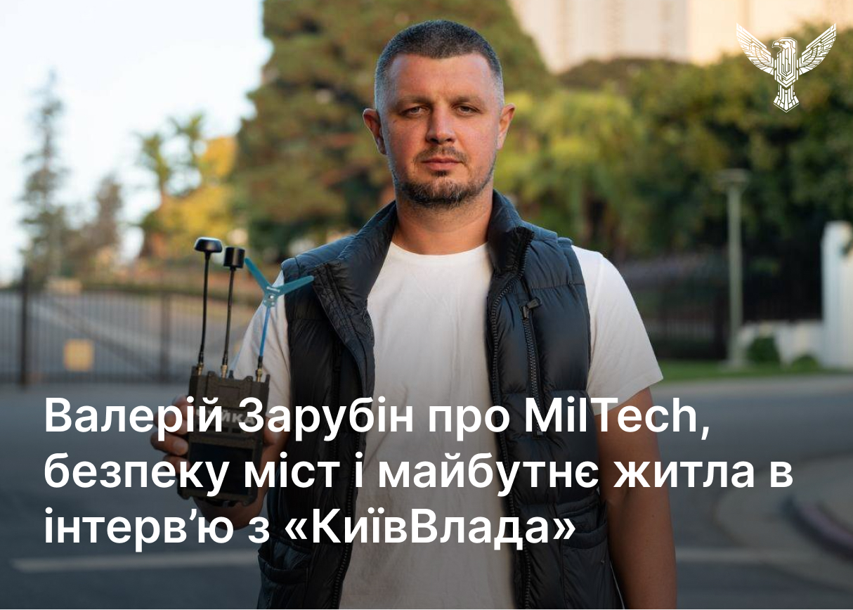 Валерій Зарубін про miltech, безпеку міст і майбутнє житла в інтерв’ю з «КиївВлада»