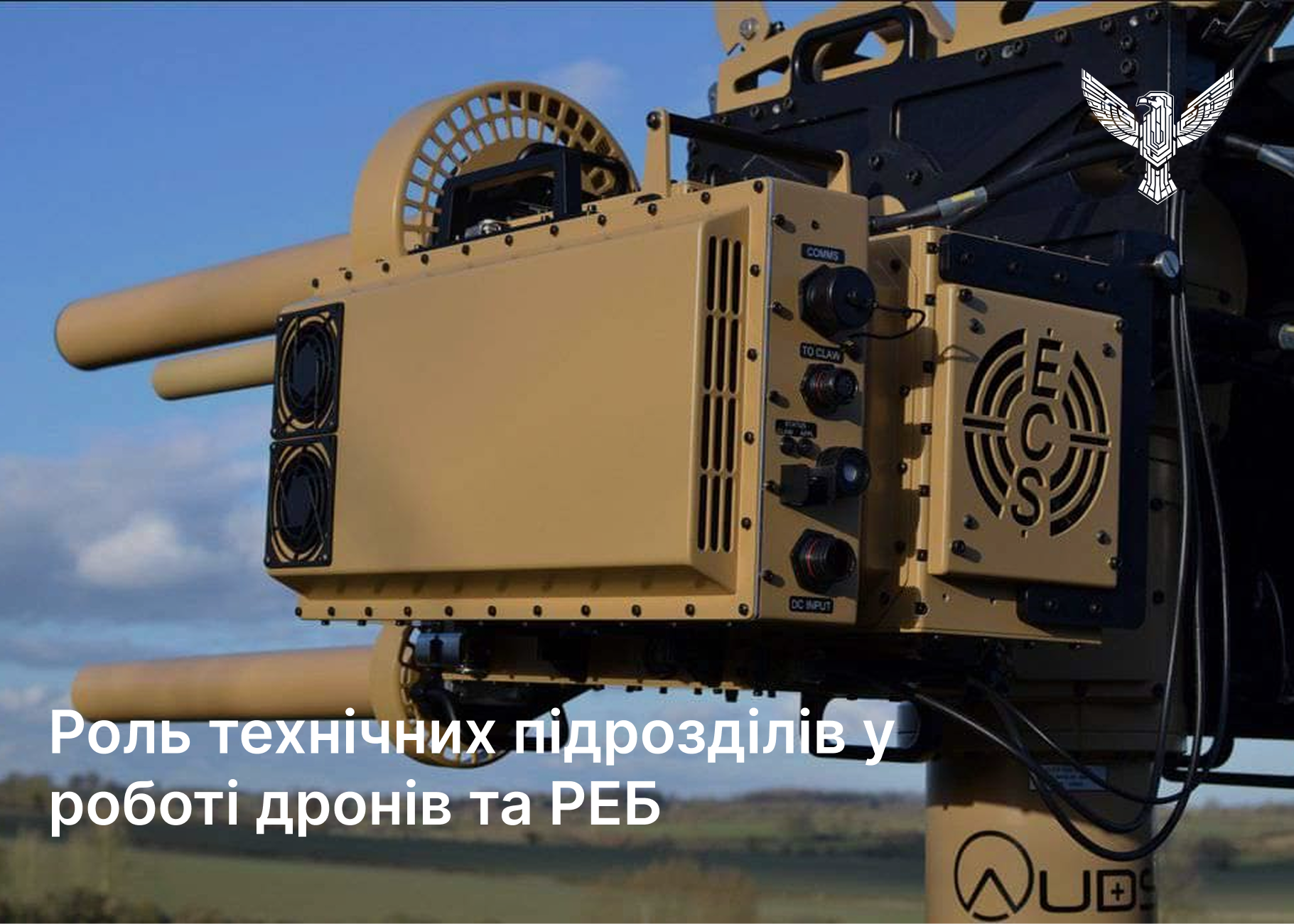 Роль технічних підрозділів у роботі дронів та РЕБ