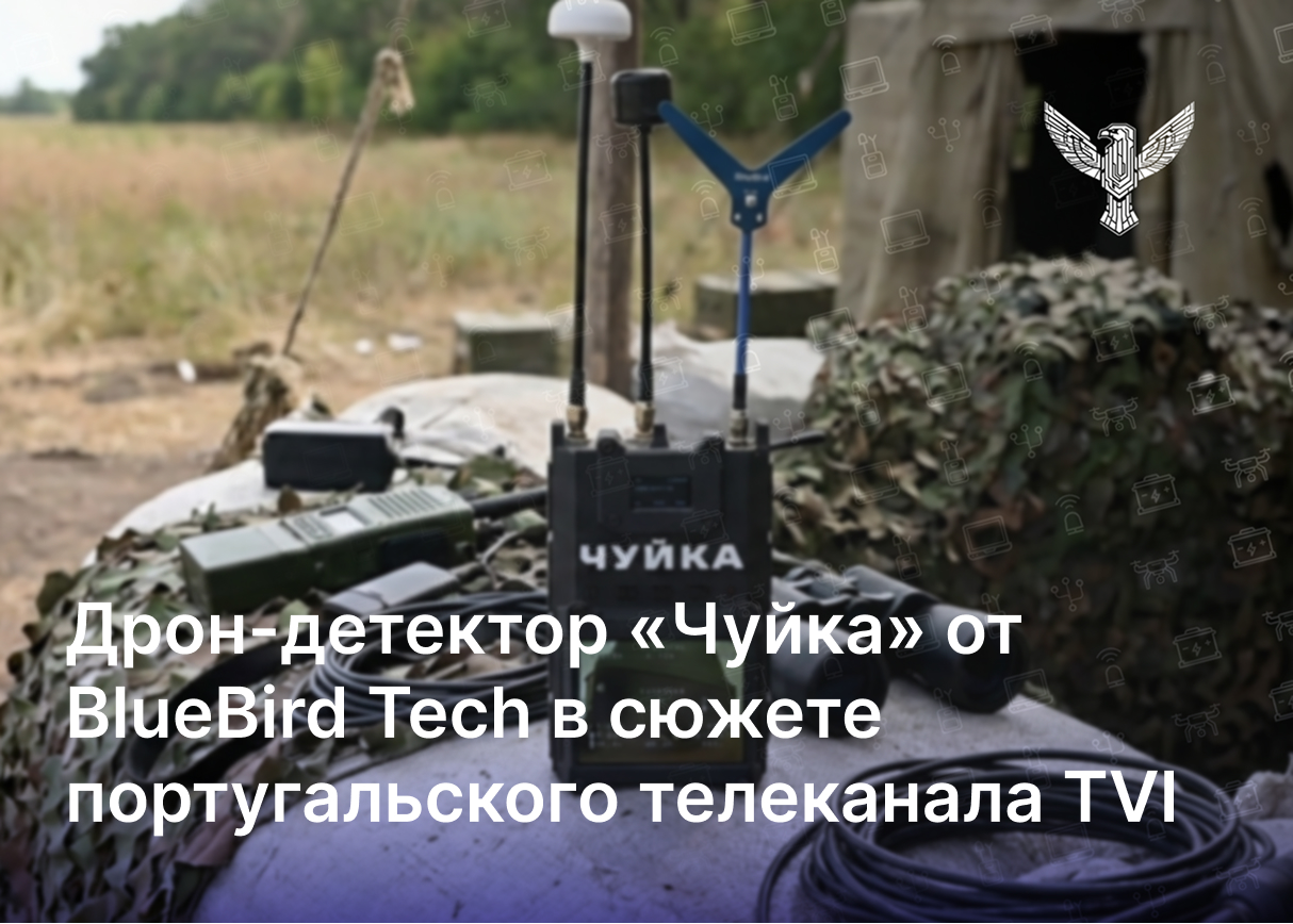 Дрон-детектор «Чуйка» от BlueBird Tech в сюжете португальского телеканала TVI