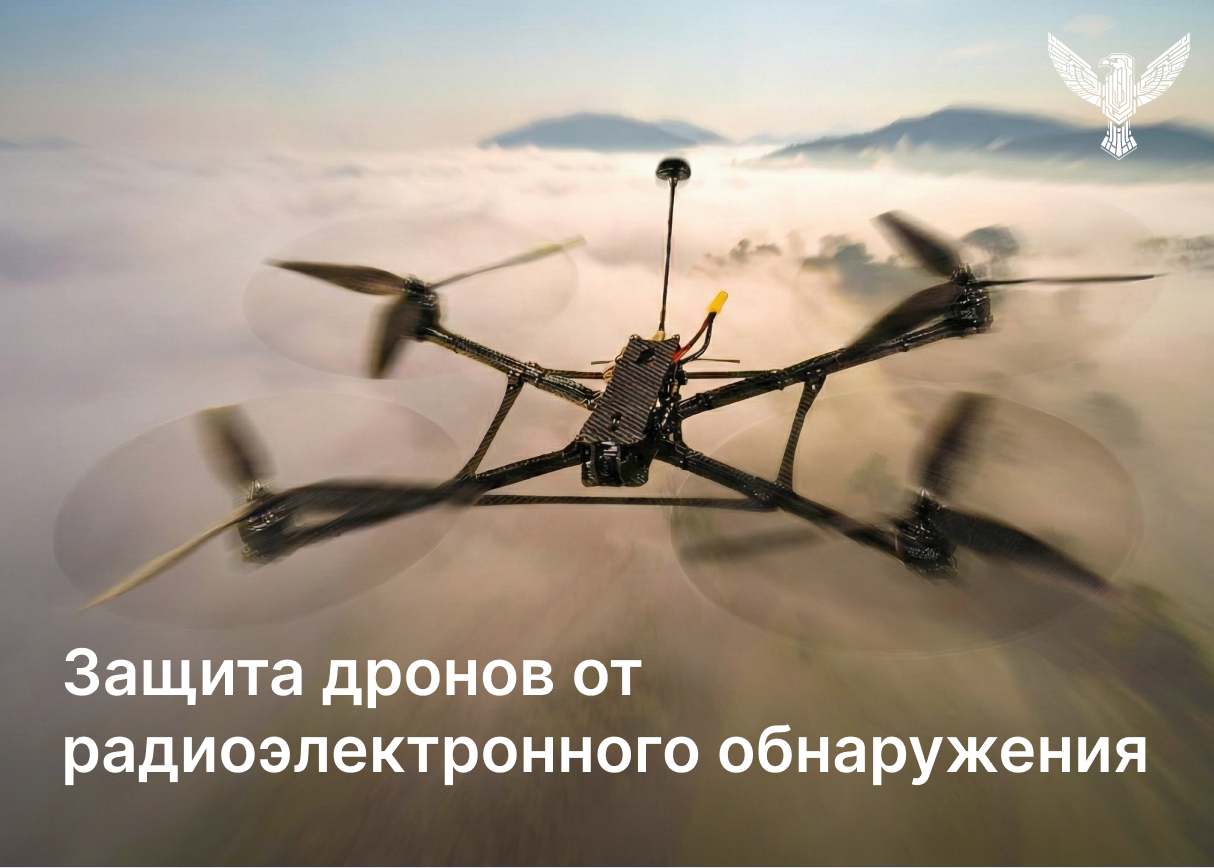 Защита дронов от радиоэлектронного обнаружения