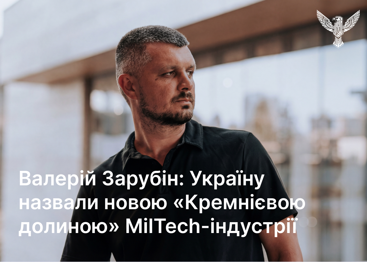 Валерій Зарубін: Україну назвали новою «Кремнієвою долиною» miltech-індустрії