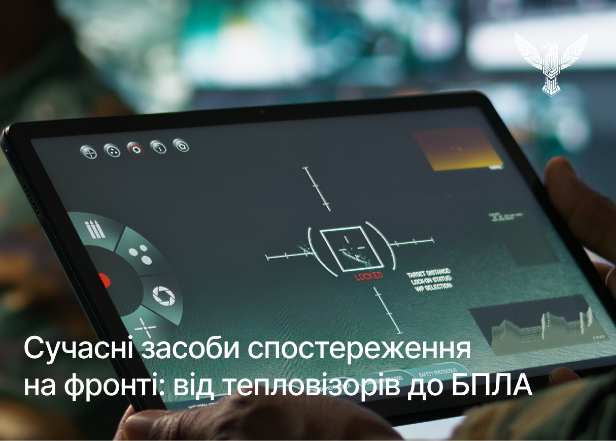 Сучасні засоби спостереження на фронті: від тепловізорів до БПЛА