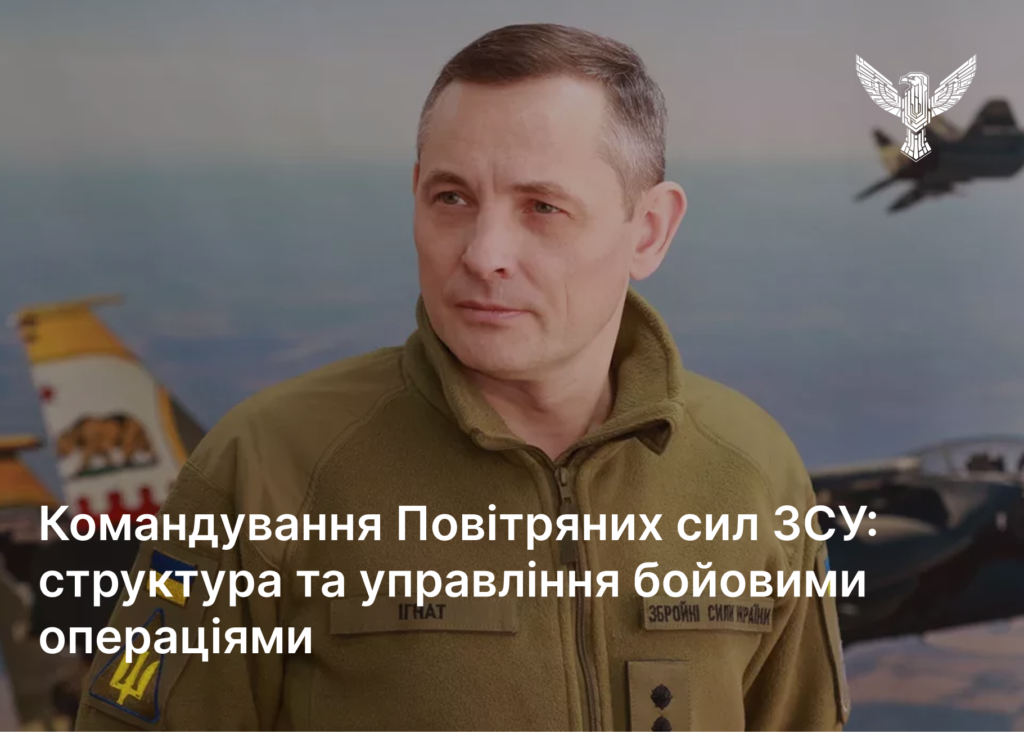 Командування Повітряних сил ЗСУ: структура та управління бойовими операціями