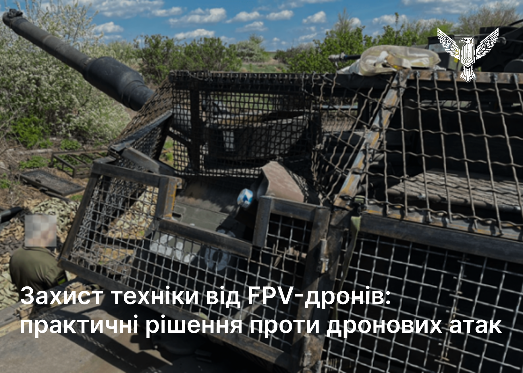 Захист техніки від FPV-дронів: практичні рішення проти дронових атак