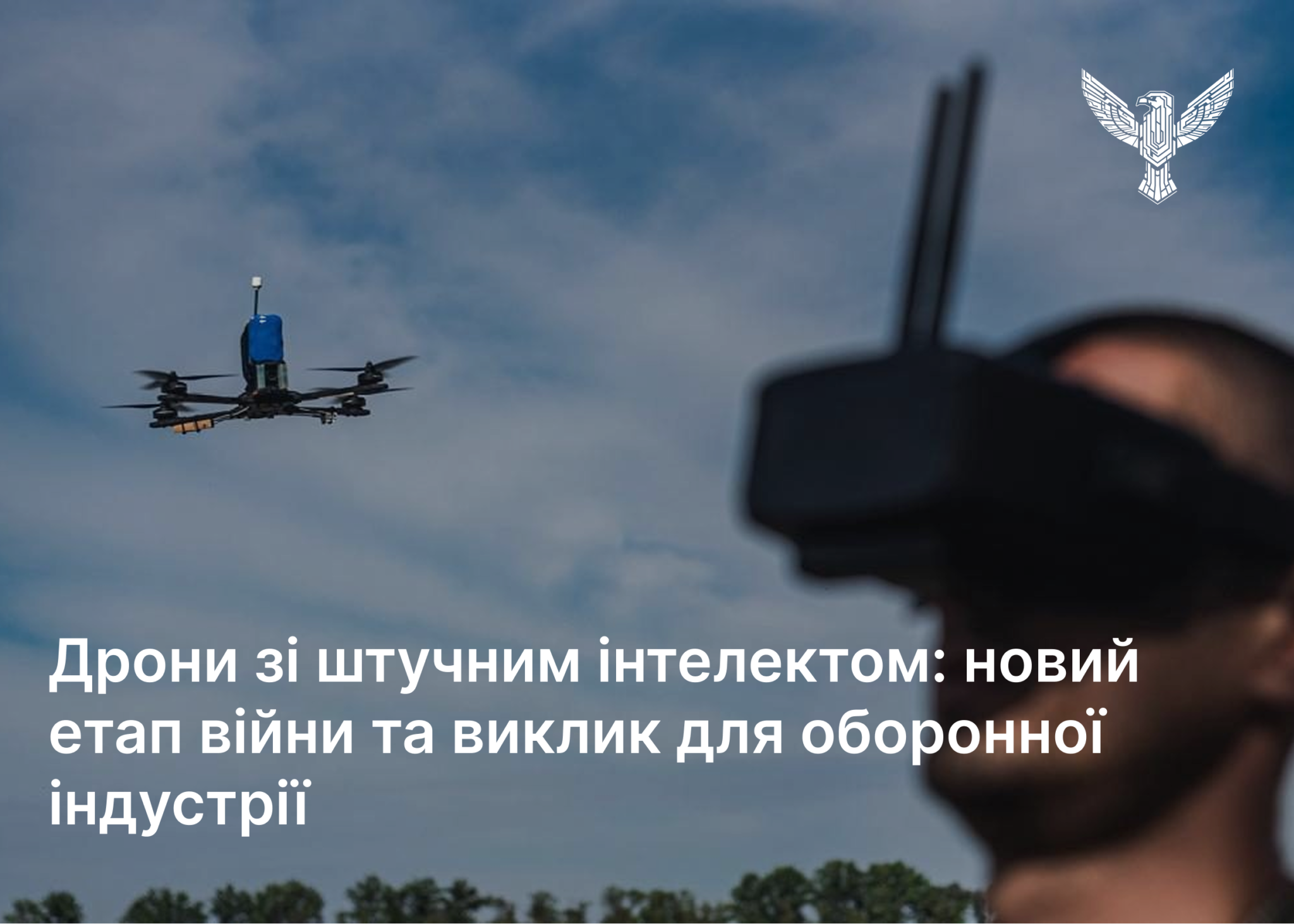 Дрони зі штучним інтелектом: новий етап війни та виклик для оборонної індустрії