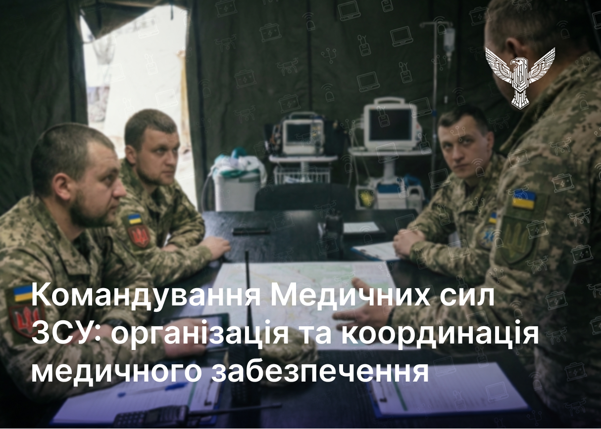 Командування Медичних сил ЗСУ: організація та координація медичного забезпечення