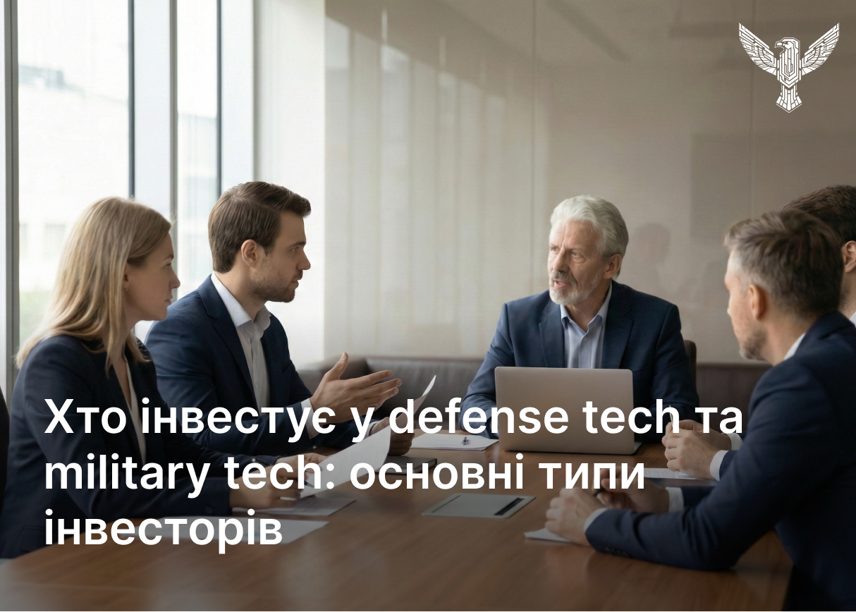 Хто інвестує у defense tech та military tech: основні типи інвесторів