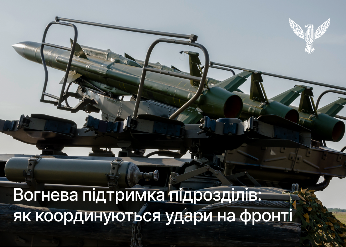 Вогнева підтримка підрозділів: як координуються удари на фронті