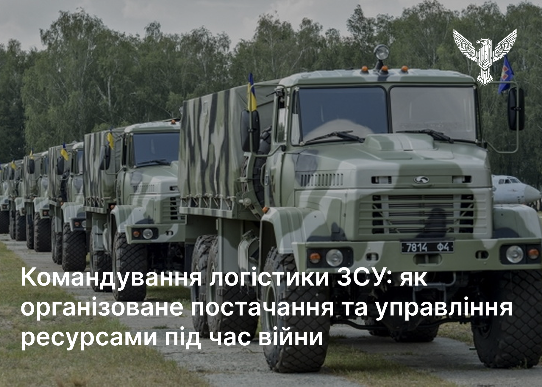Командування логістики ЗСУ: як організоване постачання та управління ресурсами під час війни