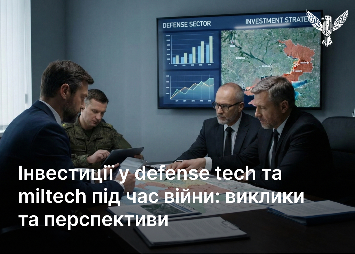 Інвестиції у defense tech та miltech під час війни: виклики та перспективи