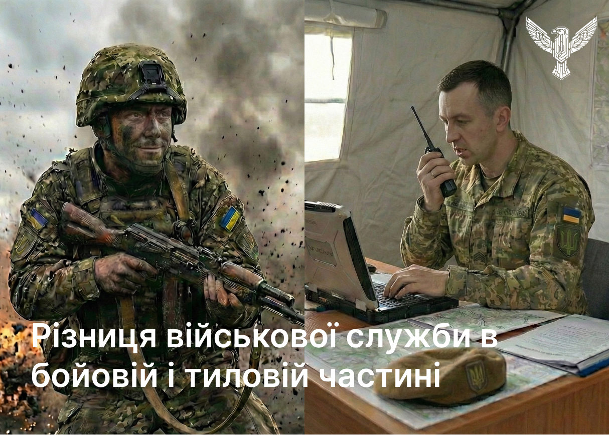 Різниця військової служби в бойовій і тиловій частині