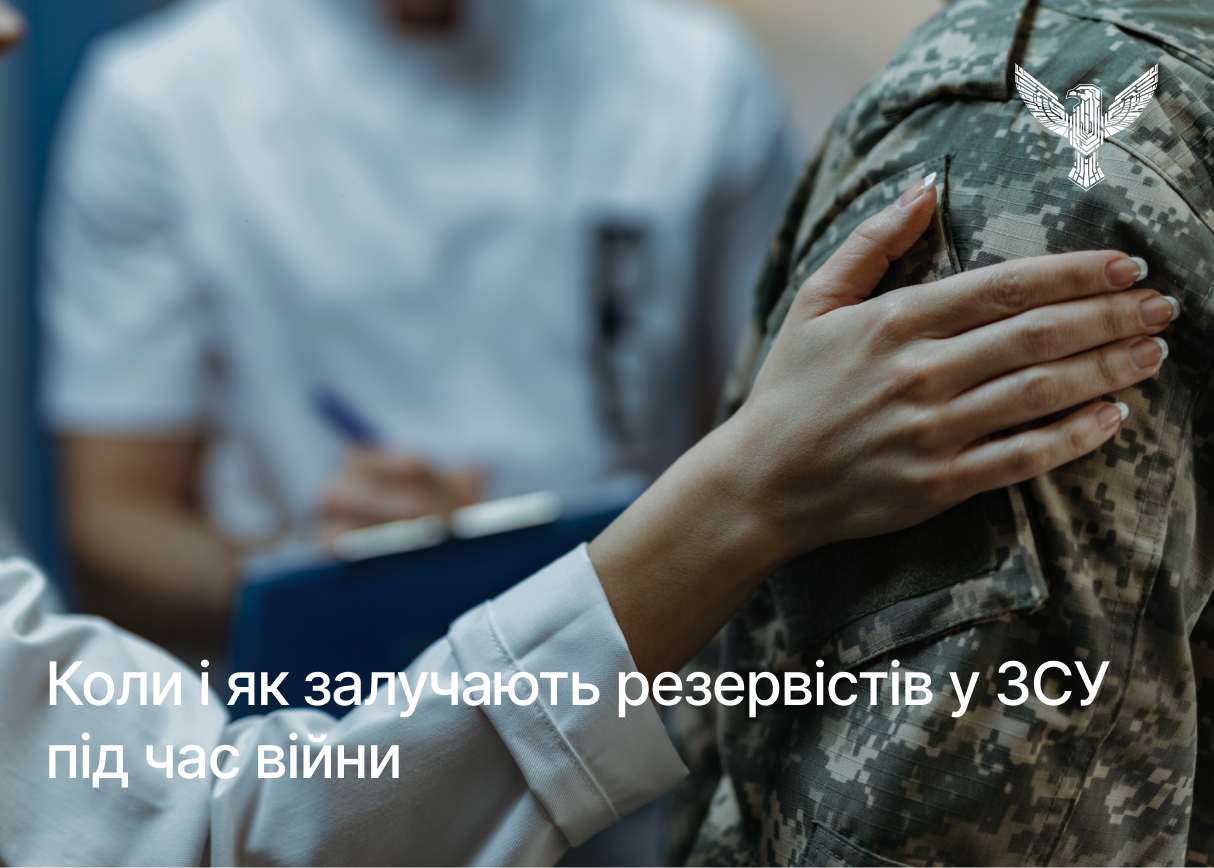 Коли і як залучають резервістів у ЗСУ під час війни