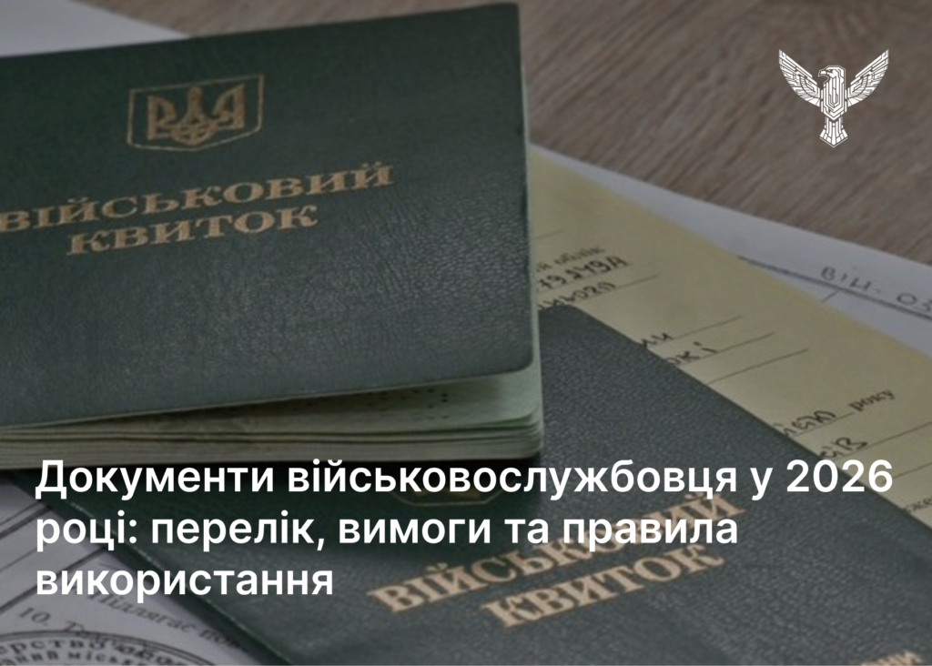 Документи військовослужбовця у 2026 році: перелік, вимоги та правила використання