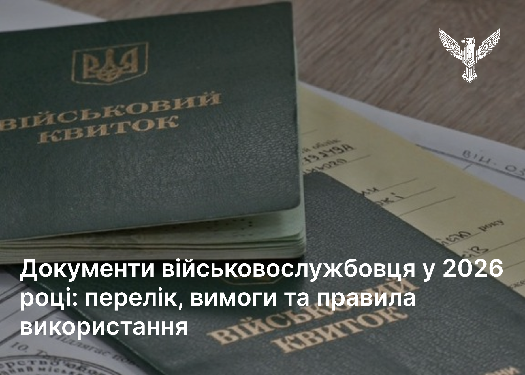 Документи військовослужбовця у 2026 році: перелік, вимоги та правила використання