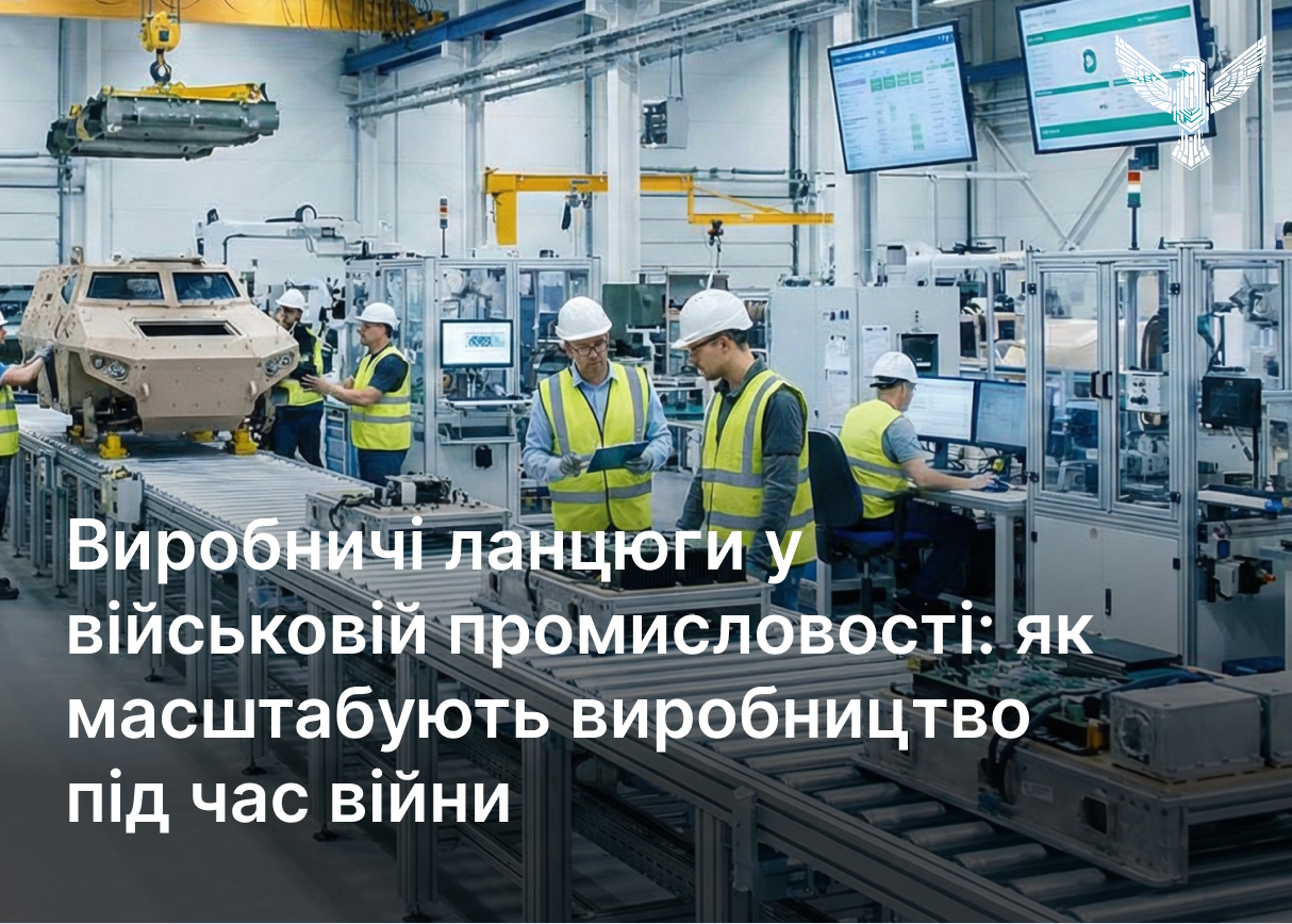 Виробничі ланцюги у військовій промисловості: як масштабують виробництво під час війни